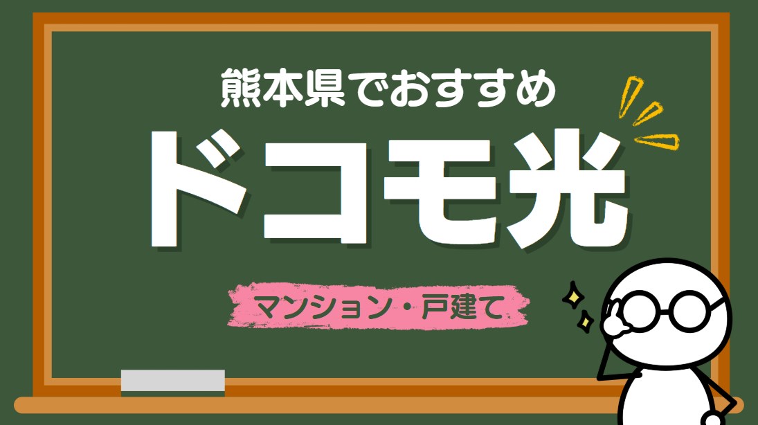 熊本県ドコモ光がおすすめ