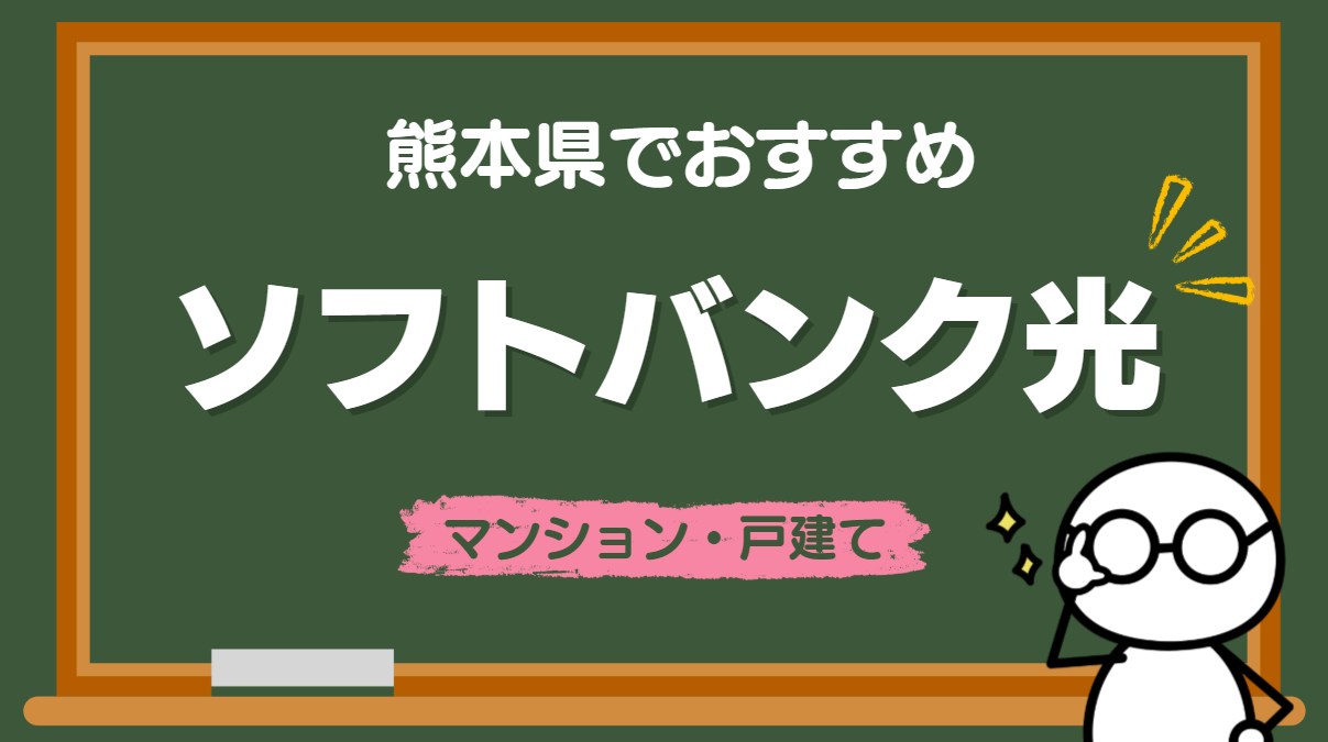 ソフトバンク光おすすめ