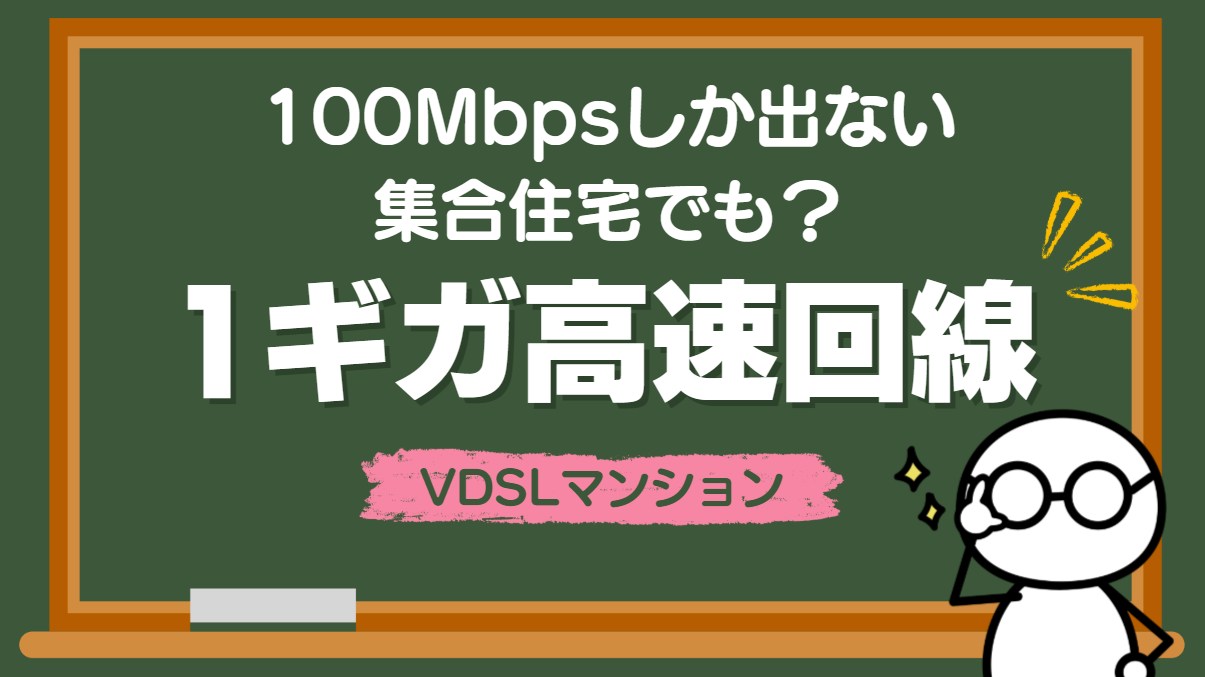 光回線100Mbpsしか出ない集合住宅でも諦めないで！工事不要で1Gbpsを手に入れる方法を徹底解説