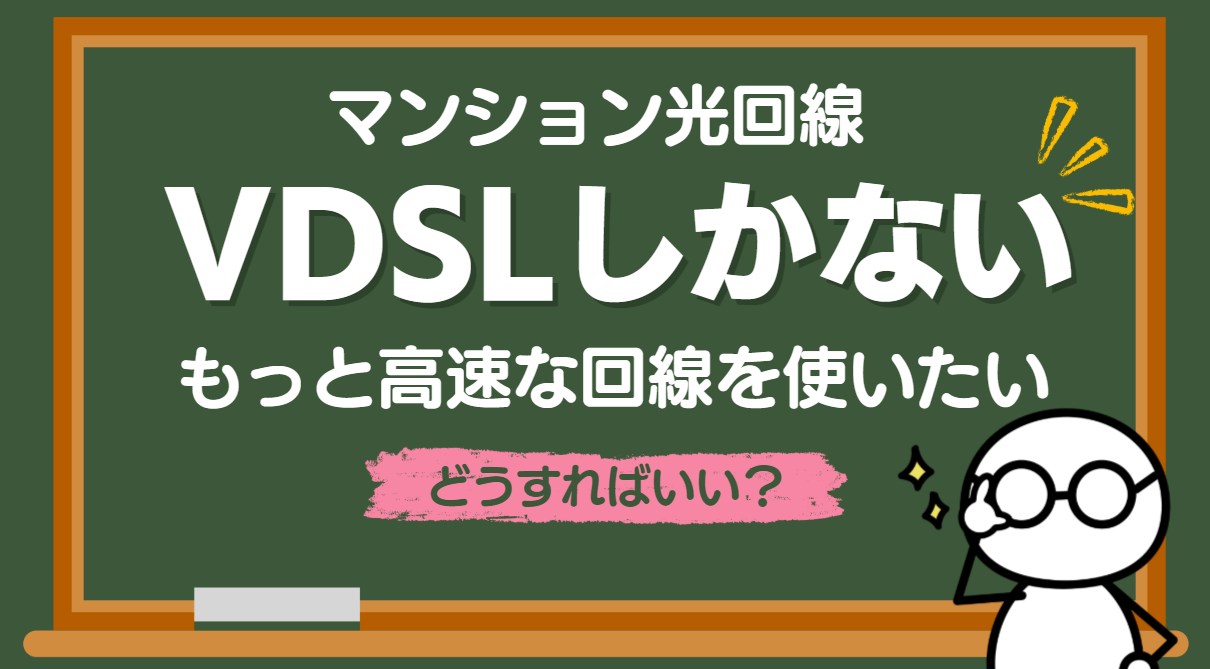 VDSLしかない集合住宅マンションのインターネット回線